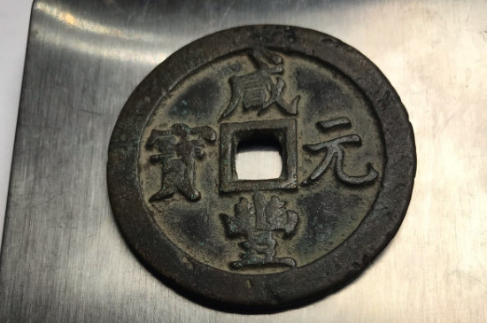 咸丰元宝怎么去除旧包浆_https://www.wearwu.com_古币_第2张