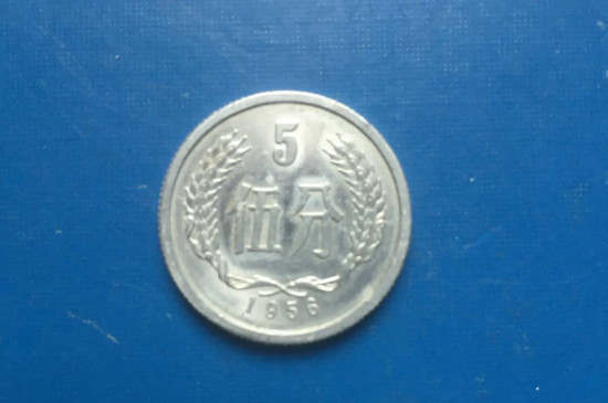 1956年5分硬币值多少钱_https://www.wearwu.com_古币_第4张