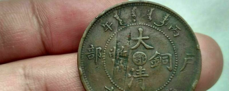大清铜币十文怎么鉴别_https://www.wearwu.com_古币_第1张