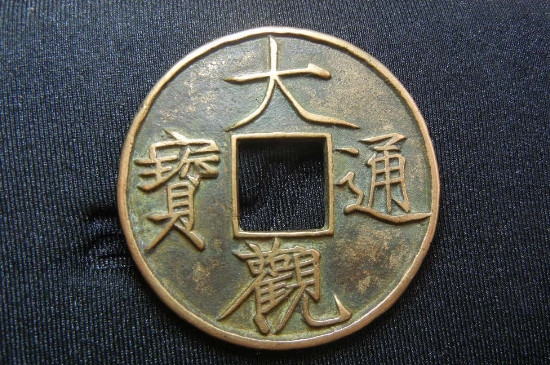 大观通宝怎么鉴定_https://www.wearwu.com_古币_第2张