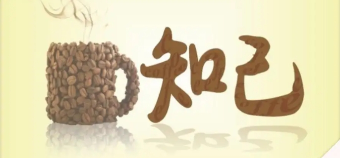 知己是什么意思