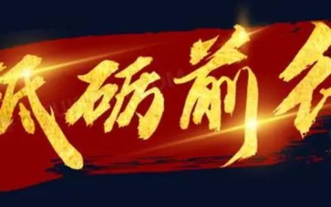 砥砺前行是什么意思?