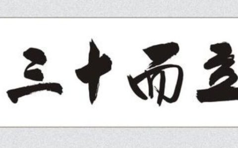 而立之年是多少岁