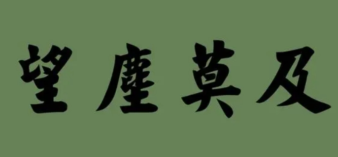 望尘莫及是什么意思