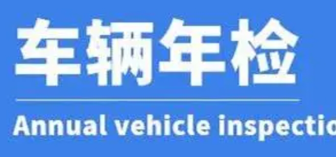 车辆年检可以推迟多久