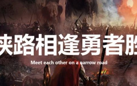 狭路相逢勇者胜的意思是什么