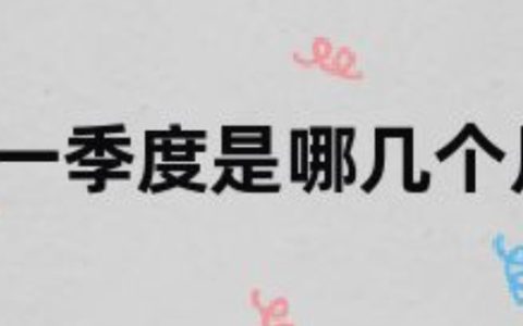 一个季度几个月