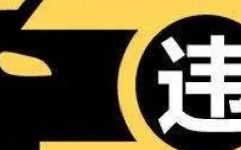 违停怎么处罚