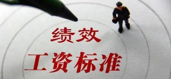 什么是绩效工资