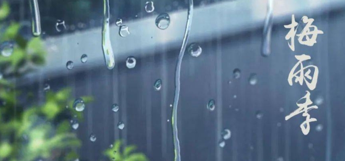 梅雨季节是什么时间