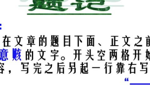 题记的作用是什么