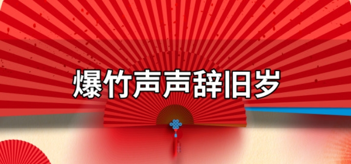 爆竹声声辞旧岁下一句是什么