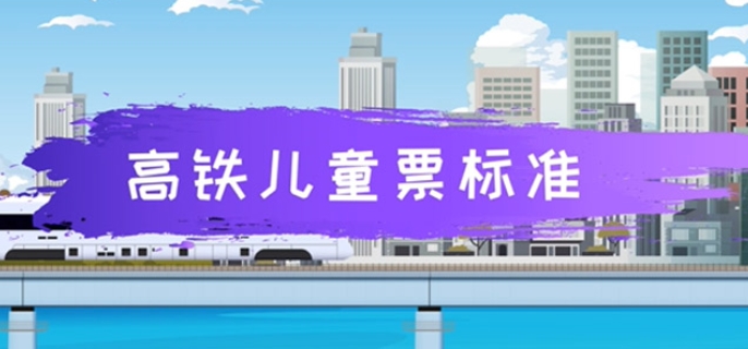 高铁儿童票怎么收费