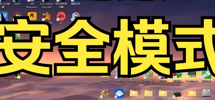 安全模式怎么解除