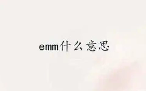 emm什么意思