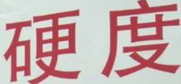 硬度单位是什么