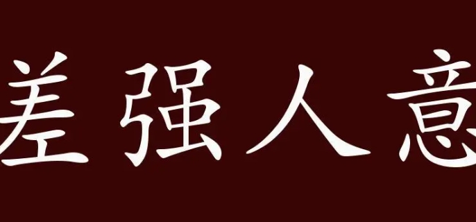 差强人意是什么意思
