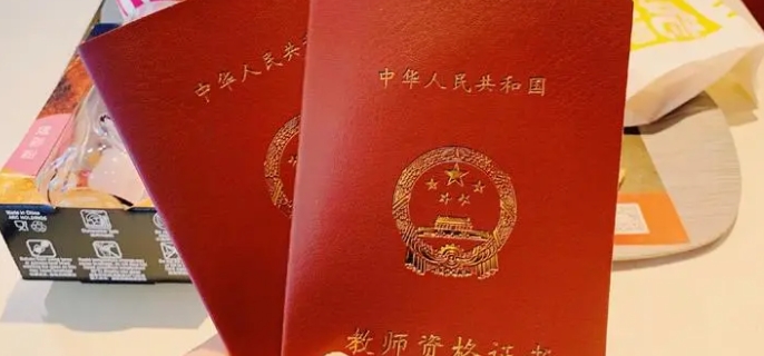 教师资格证报考条件是什么