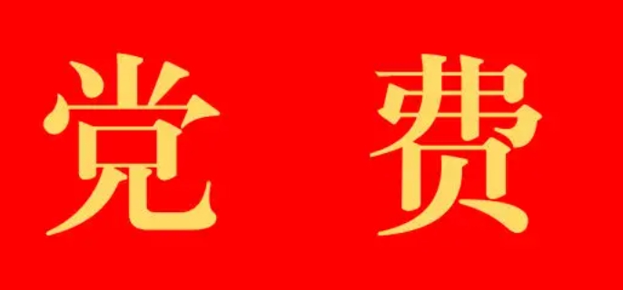 党费多少钱