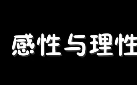 理性和感性的区别