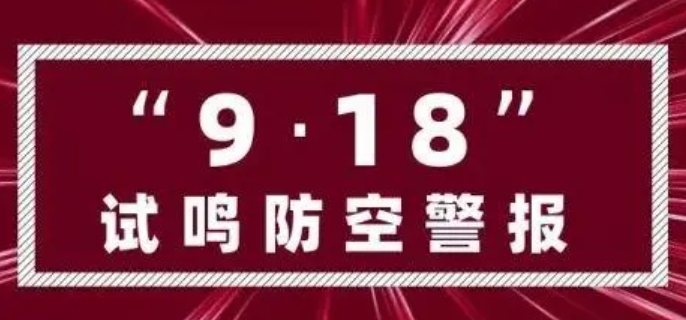 防空警报日是几月几号