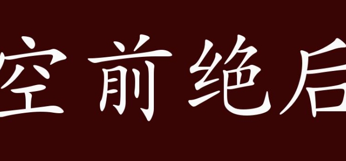 空前绝后的意思是什么