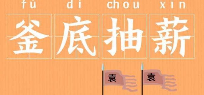 釜底抽薪什么意思