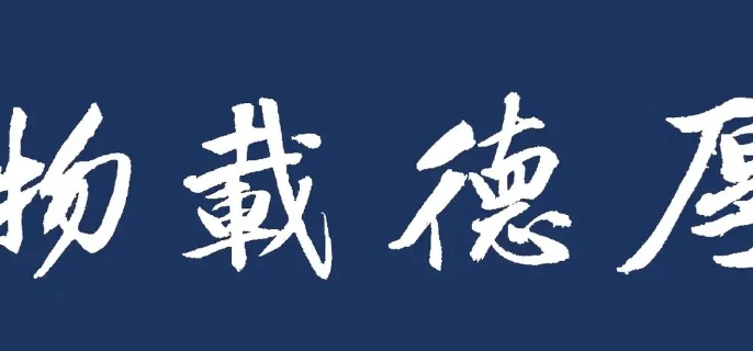 厚德载物的意思是什么