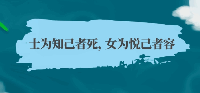 女为悦己者容什么意思