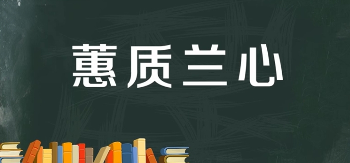 蕙质兰心比喻什么人