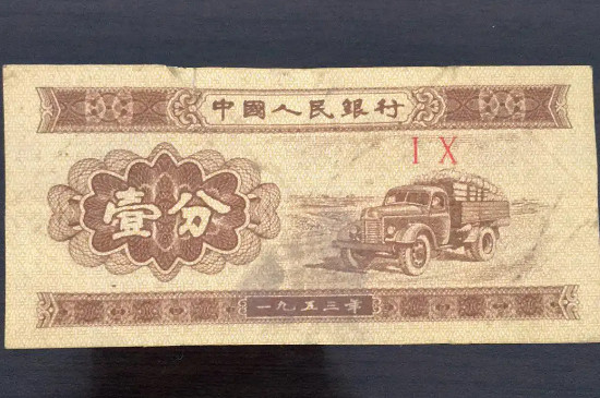 1分钱纸币值多少钱_https://www.wearwu.com_古币_第3张