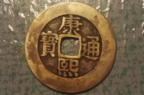 康熙通宝适合什么人戴_https://www.wearwu.com_古币_第3张