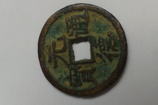 带元字的通宝有哪些_https://www.wearwu.com_古币_第4张