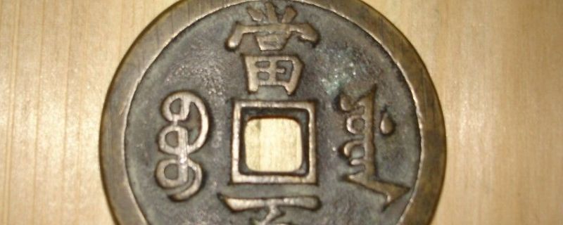 咸丰元宝怎么去除旧包浆_https://www.wearwu.com_古币_第1张