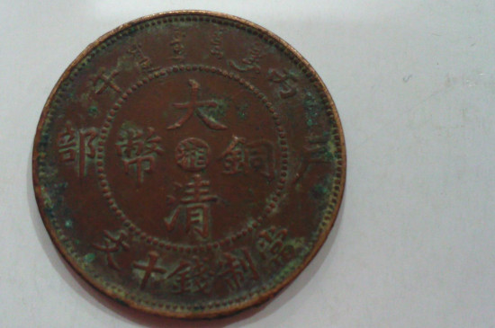 大清铜币十文怎么鉴别_https://www.wearwu.com_古币_第3张