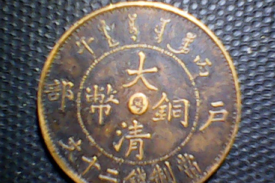 大清铜币红铜和黄铜的区别_https://www.wearwu.com_古币_第3张