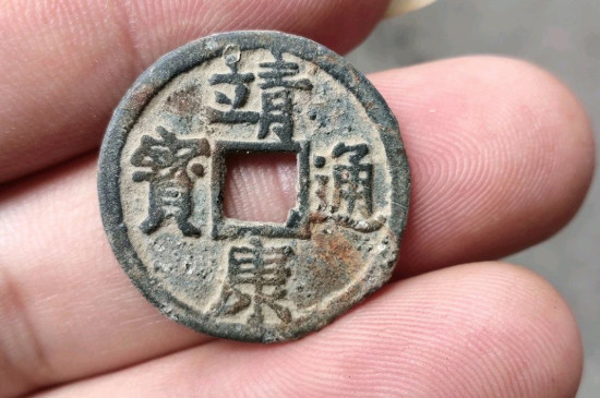 靖康通宝有几种_https://www.wearwu.com_古币_第3张