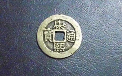 康熙罗汉钱有几个版别