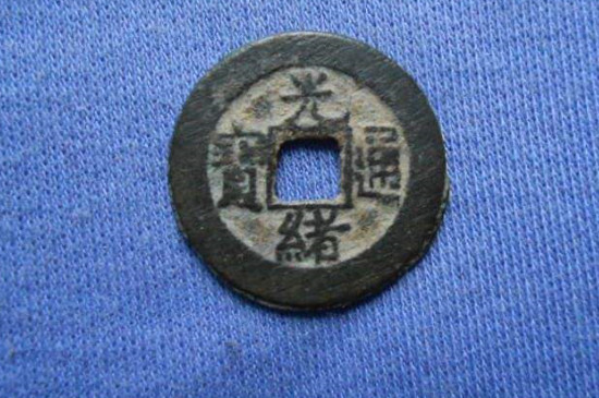 光绪通宝有几种_https://www.wearwu.com_古币_第2张