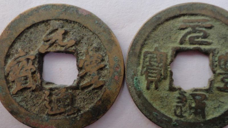 带元字的通宝有哪些_https://www.wearwu.com_古币_第1张