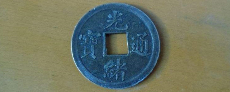光绪通宝有几种_https://www.wearwu.com_古币_第1张