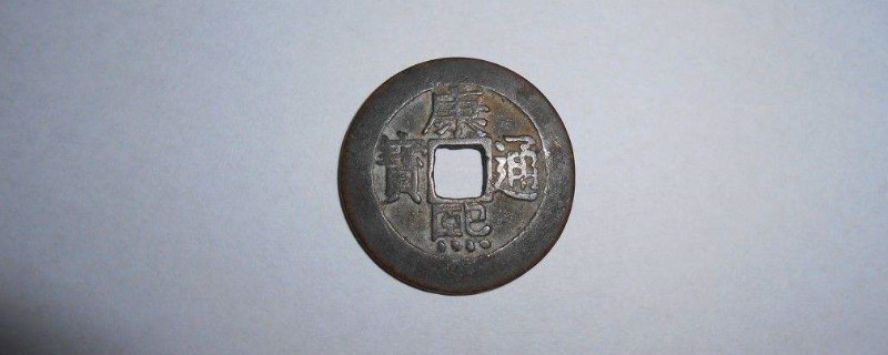 康熙通宝适合什么人戴_https://www.wearwu.com_古币_第1张