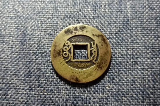 五帝钱是哪五帝_https://www.wearwu.com_古币_第3张